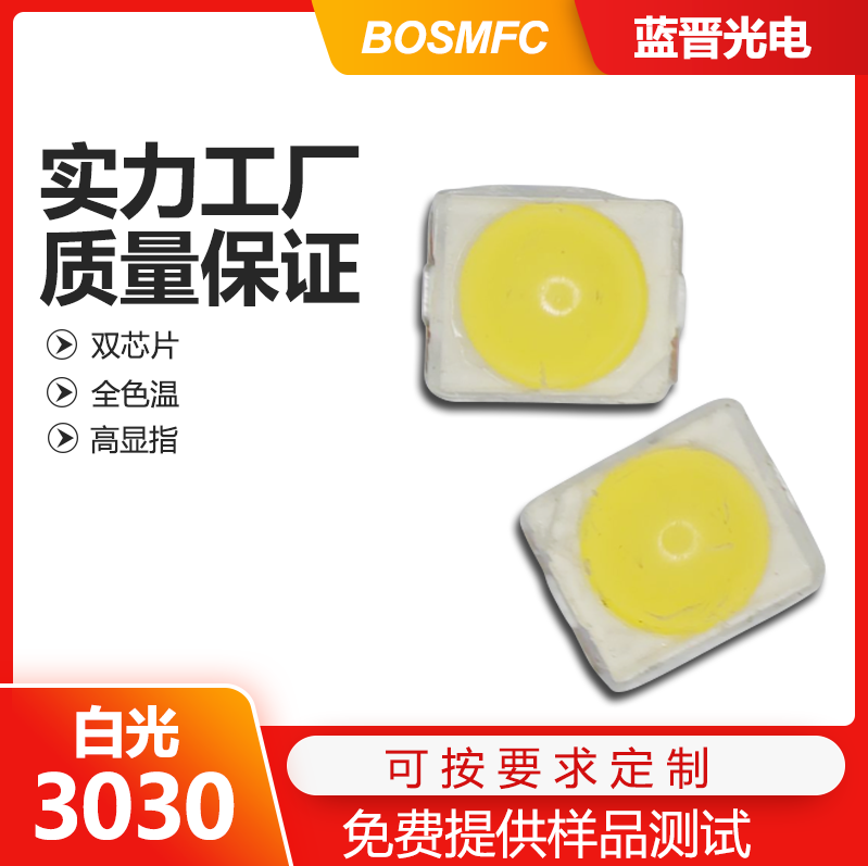 3030白光led燈珠走進(jìn)千家萬戶，點(diǎn)亮整個世界！