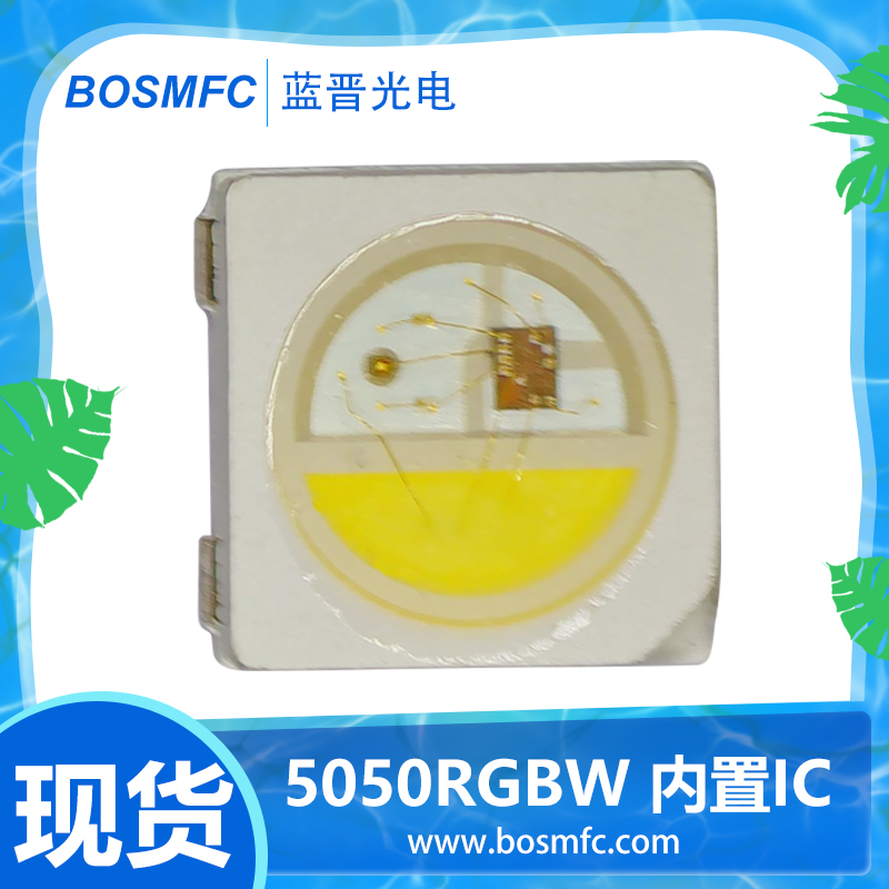 藍晉光電5050內(nèi)置IC幻彩燈珠品質(zhì)有保障，價格公道